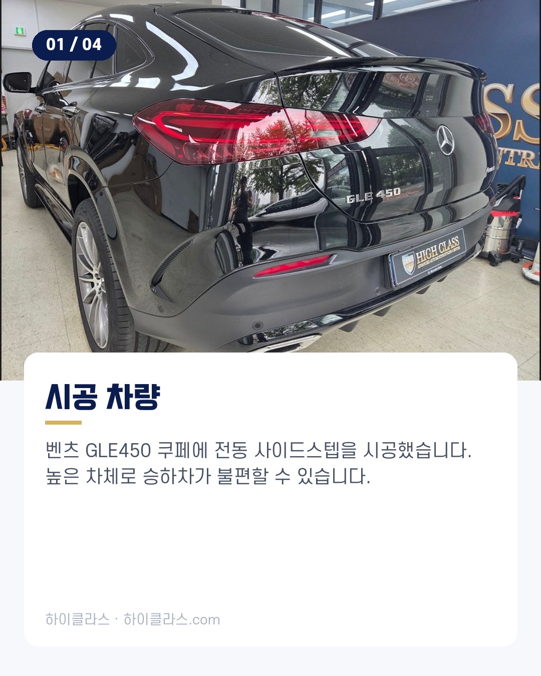 [하이클라스 카드뉴스] GLE450 사이드스텝 전동 사이드스텝 2번째 장