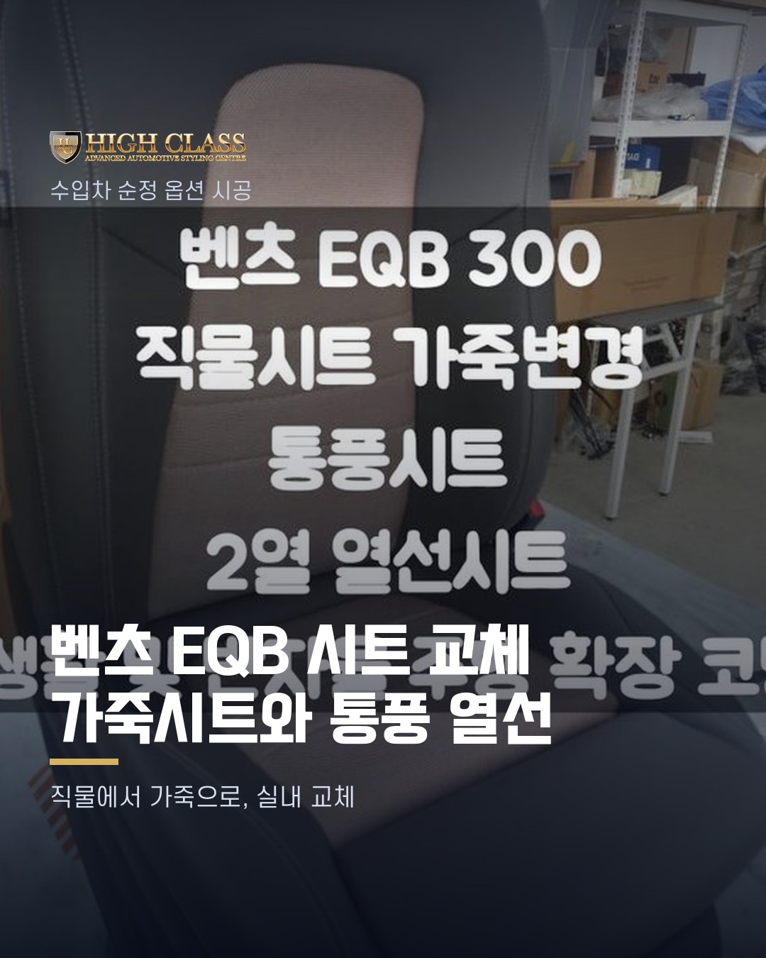 [하이클라스 카드뉴스] 벤츠 EQB 시트 교체 가죽시트와 통풍·열선 1번째 장