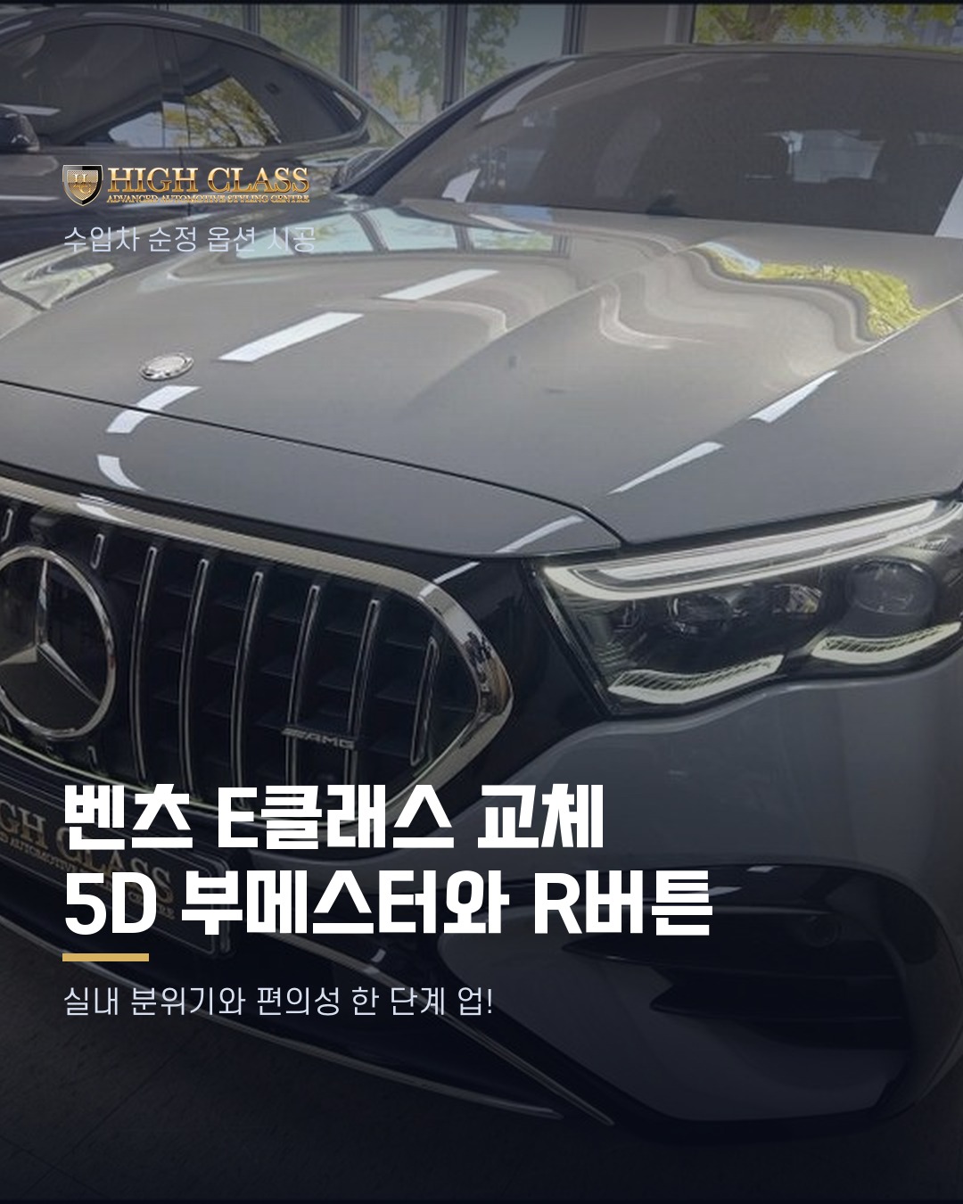 [하이클라스 카드뉴스] 벤츠 E클래스 교체 5D 부메스터와 R버튼 1번째 장