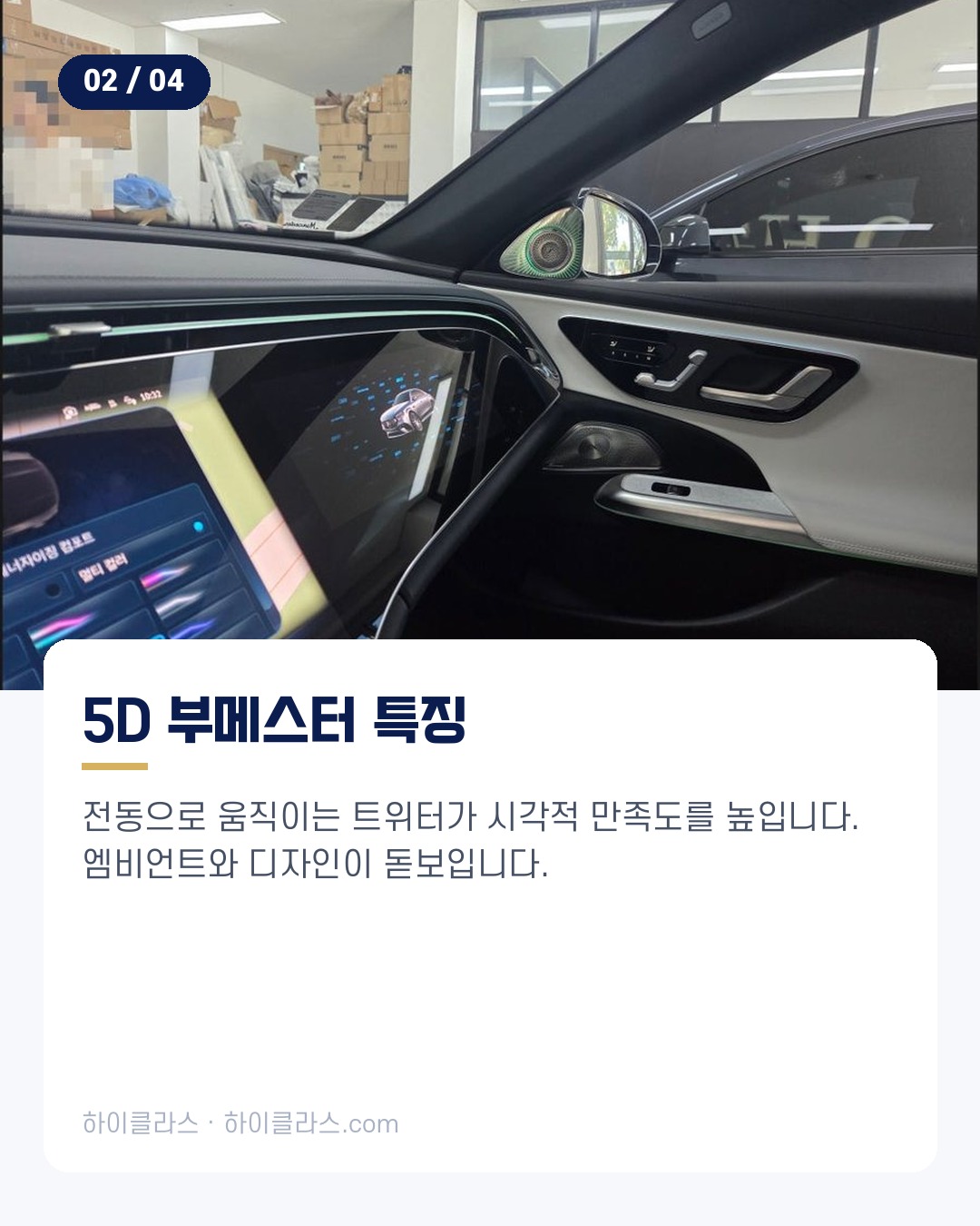 [하이클라스 카드뉴스] 벤츠 E클래스 교체 5D 부메스터와 R버튼 3번째 장