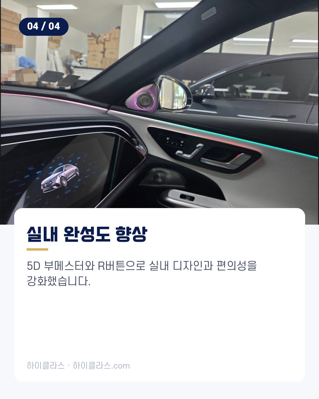 [하이클라스 카드뉴스] 벤츠 E클래스 교체 5D 부메스터와 R버튼 5번째 장