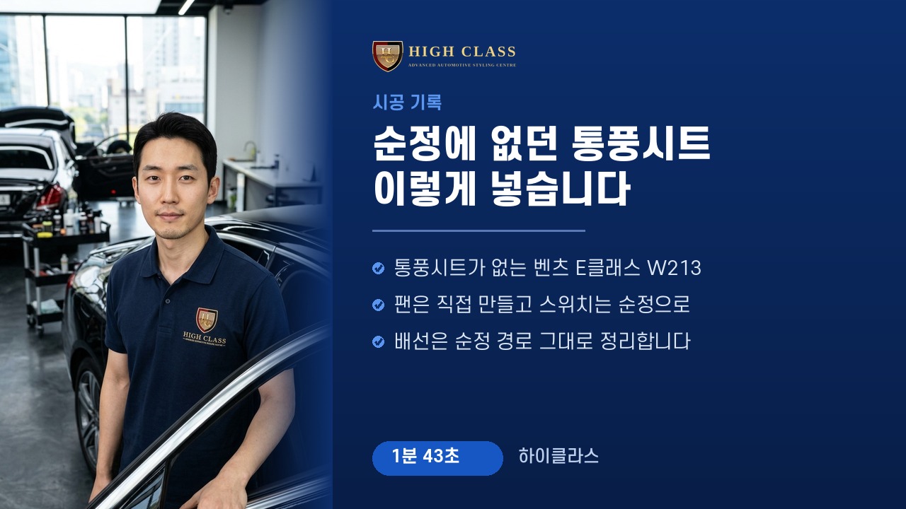 순정에 없던 통풍시트, 이렇게 넣습니다 — 벤츠 E클래스 W213