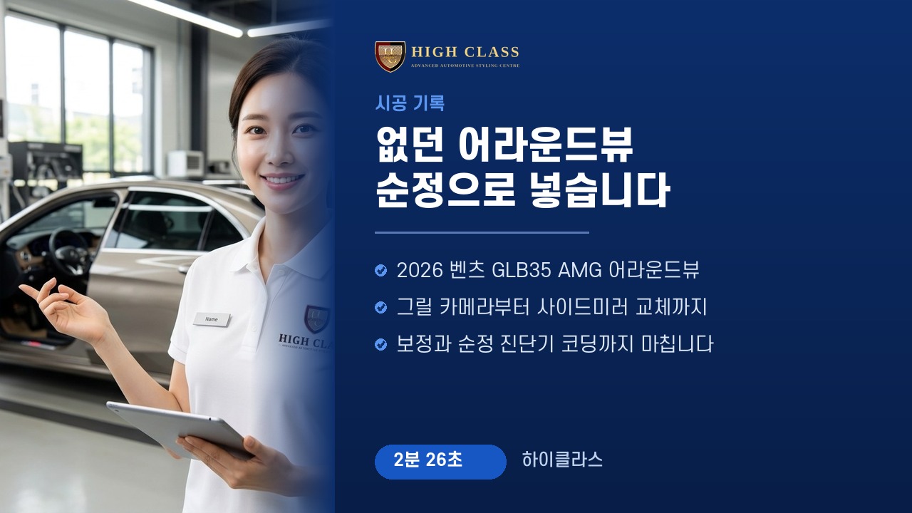 없던 어라운드뷰, 순정으로 넣습니다 — 2026 벤츠 GLB35 AMG