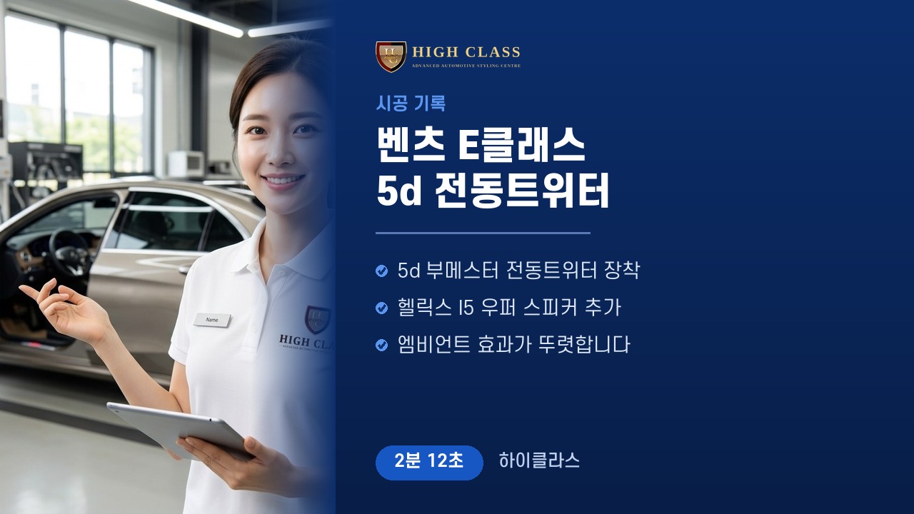 벤츠 E클래스 W214 5d 전동트위터 — 시공 기록