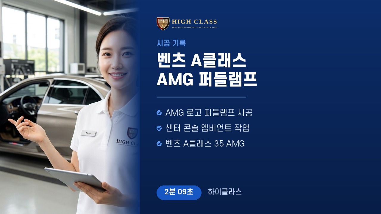 벤츠 A클래스 AMG 퍼들램프 시공 — 시공 기록