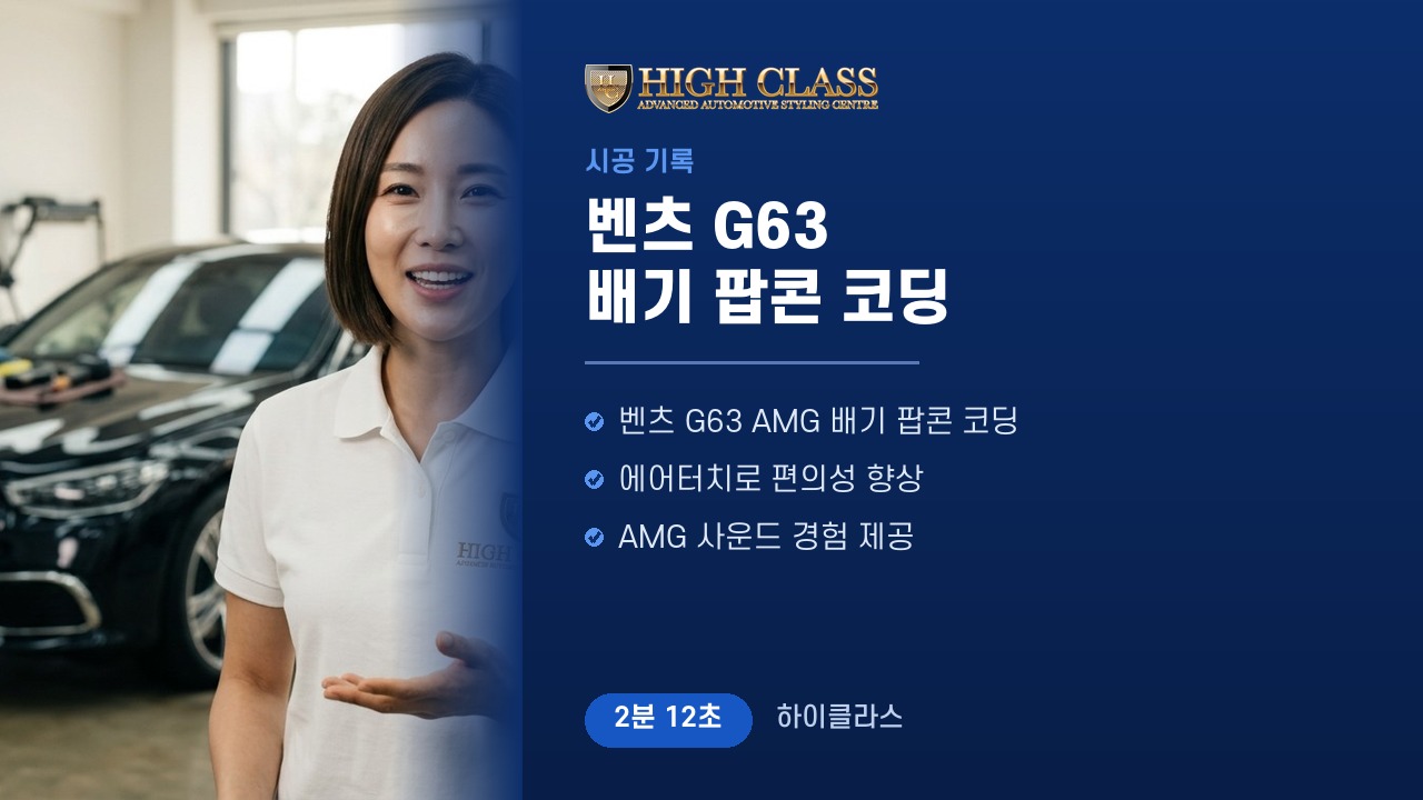 벤츠 G63 AMG 배기 팝콘 코딩 — 시공 기록