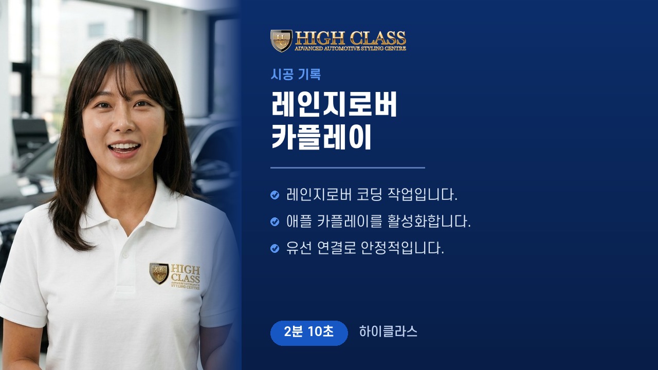 레인지로버 코딩으로 카플레이 활성화 — 시공 기록