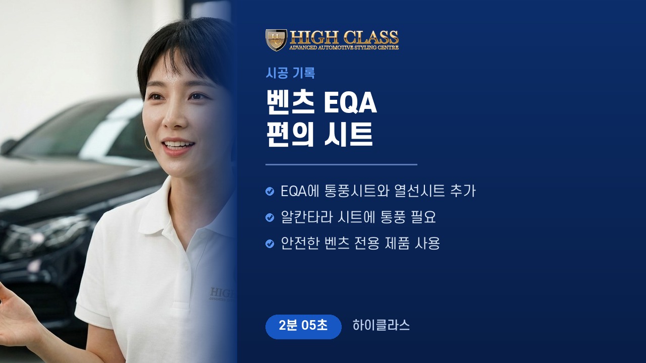 2026 벤츠 EQA 통풍시트와 열선시트 — 시공 기록