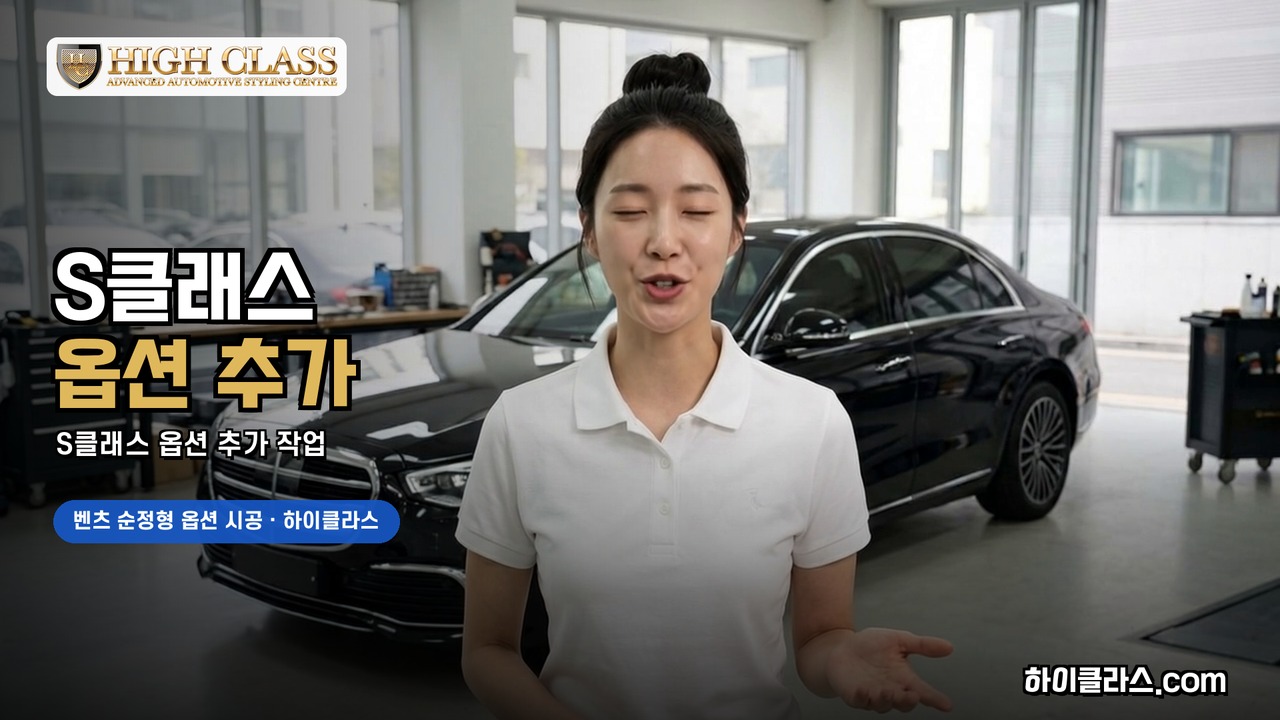 S클래스 옵션 추가 작업 전 과정 — 하이클라스 시공 기록