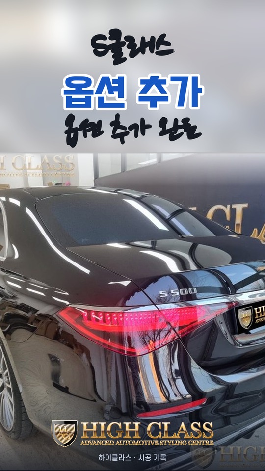 옵션 추가 완료 — S클래스 옵션 추가 작업 · 하이클라스