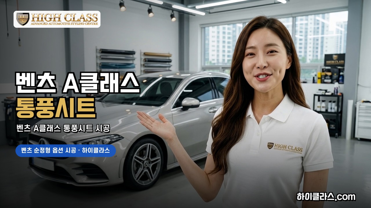 벤츠 A클래스 통풍시트 시공 — 하이클라스 CM송