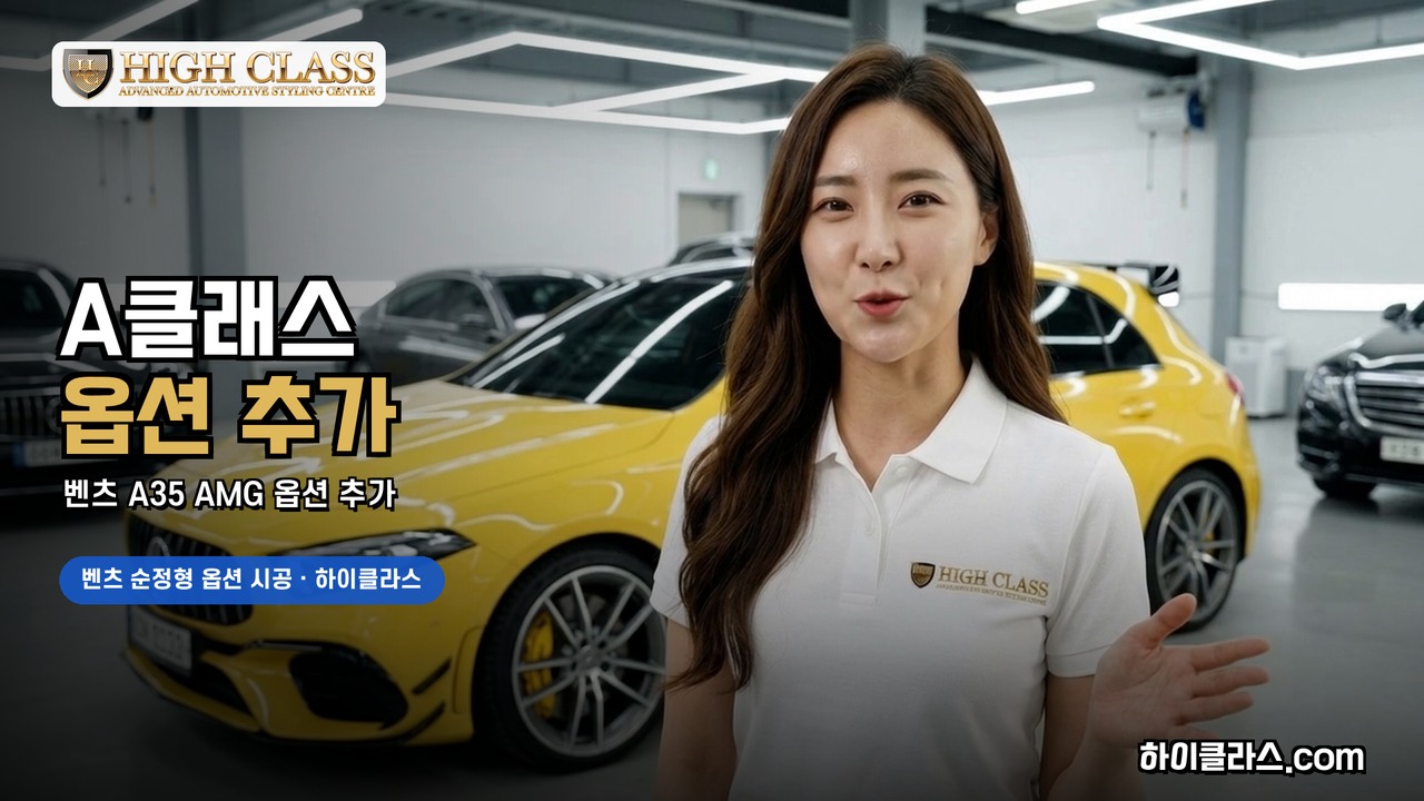벤츠 A35 AMG 퍼들램프와 엠비언트 — 하이클라스 CM송