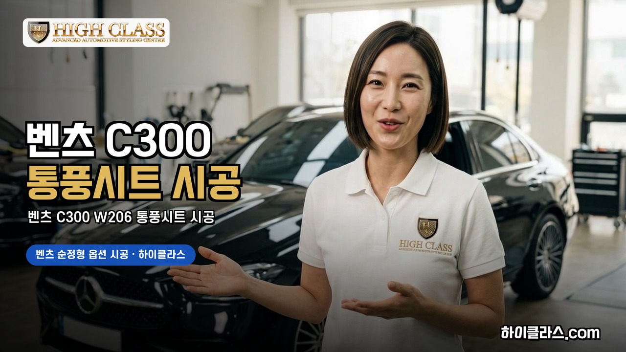 벤츠 C300 W206 통풍시트 시공 전 과정 — 하이클라스 시공 기록