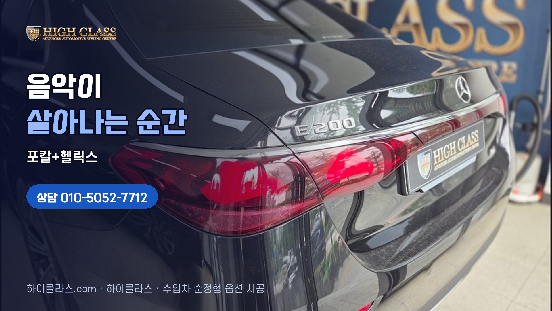벤츠 E200 오디오, 포칼과 헬릭스로 완성하다 — 시공 기록