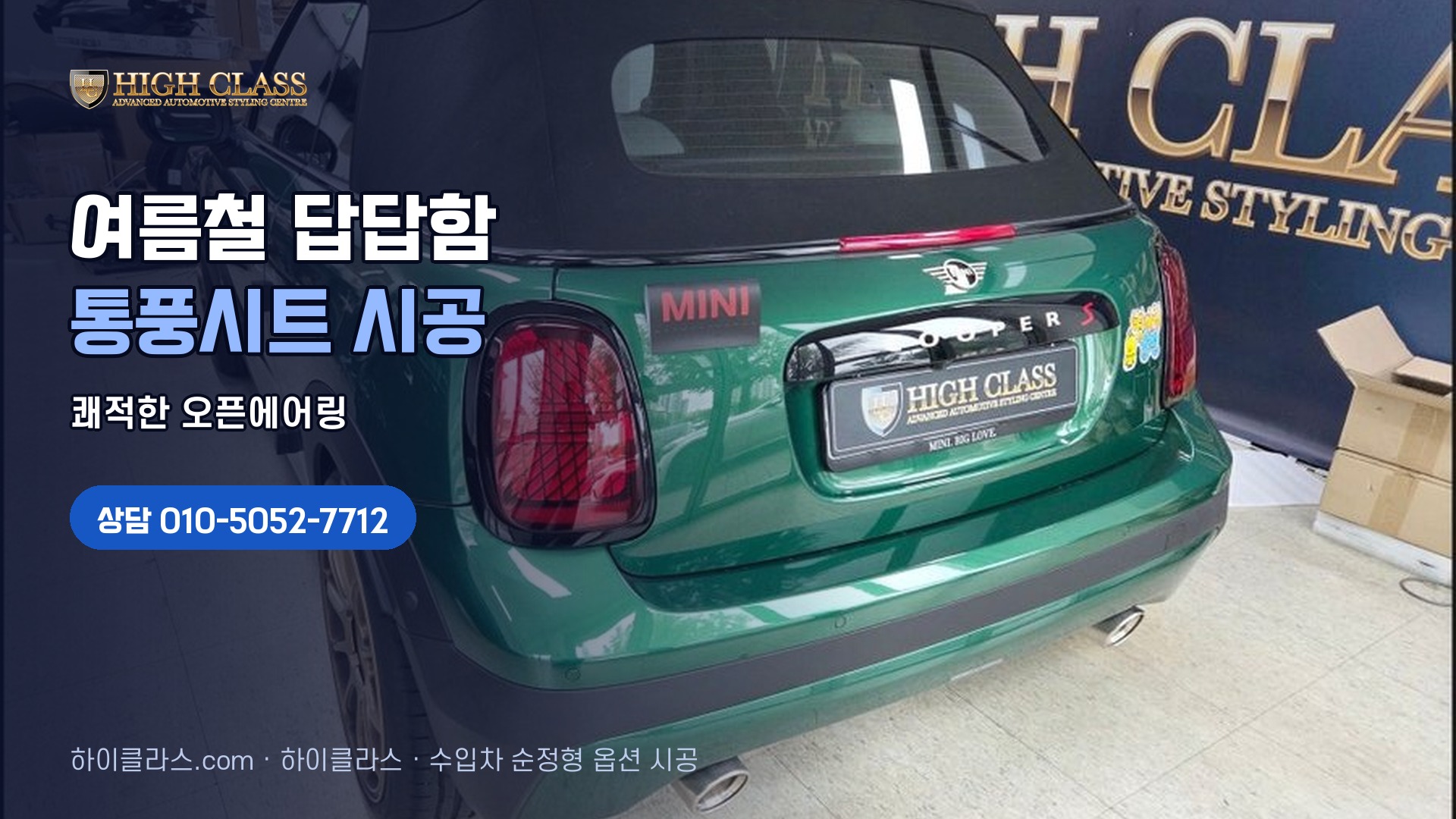 미니쿠퍼S, 통풍시트로 여름을 이기다 — 시공 기록