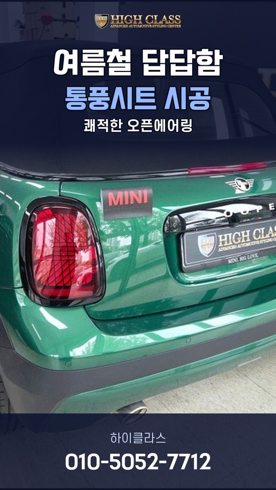 미니쿠퍼S 컨버터블 통풍시트, 여름 운전이 편해진다
