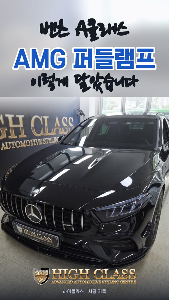 벤츠 A클래스 AMG 퍼들램프 시공