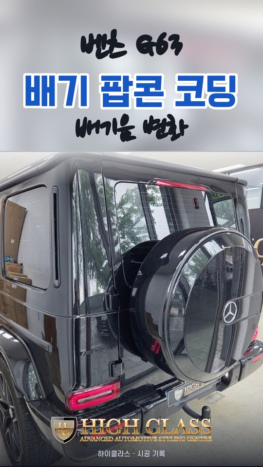 벤츠 G63 AMG 배기 팝콘 코딩